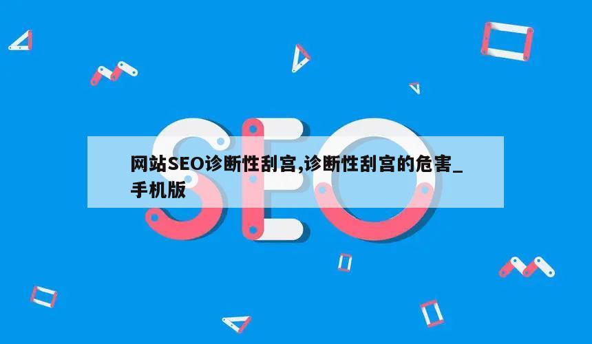 网站SEO诊断性刮宫,诊断性刮宫的危害_手机版