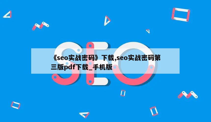 《seo实战密码》下载,seo实战密码第三版pdf下载_手机版