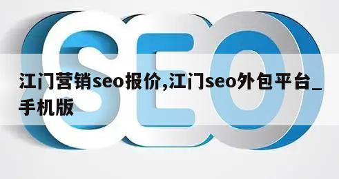 江门营销seo报价,江门seo外包平台_手机版