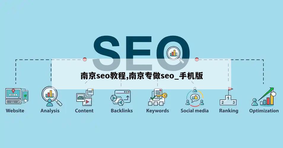 南京seo教程,南京专做seo_手机版