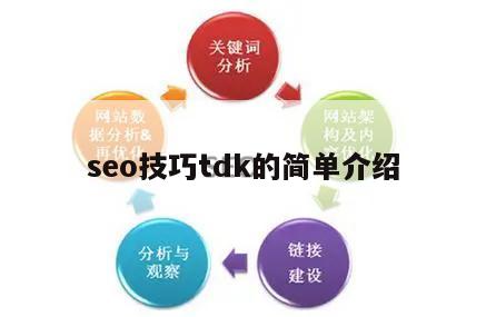 seo技巧tdk的简单介绍