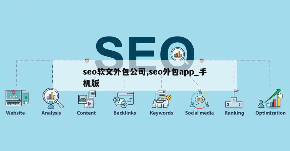 seo软文外包公司,seo外包app_手机版