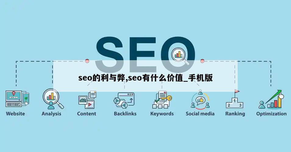 seo的利与弊,seo有什么价值_手机版