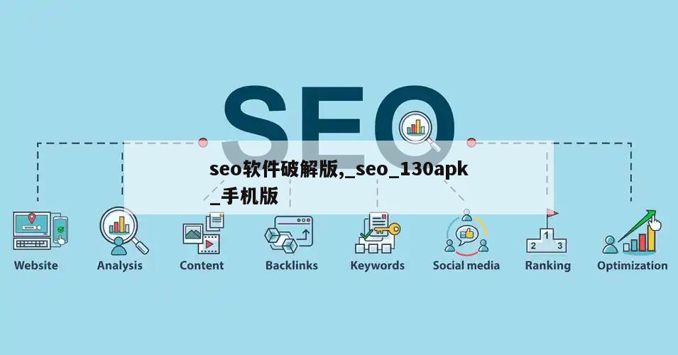 seo软件破解版,_seo_130apk_手机版