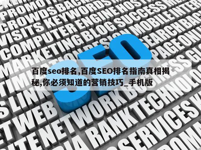 百度seo排名,百度SEO排名指南真相揭秘,你必须知道的营销技巧_手机版