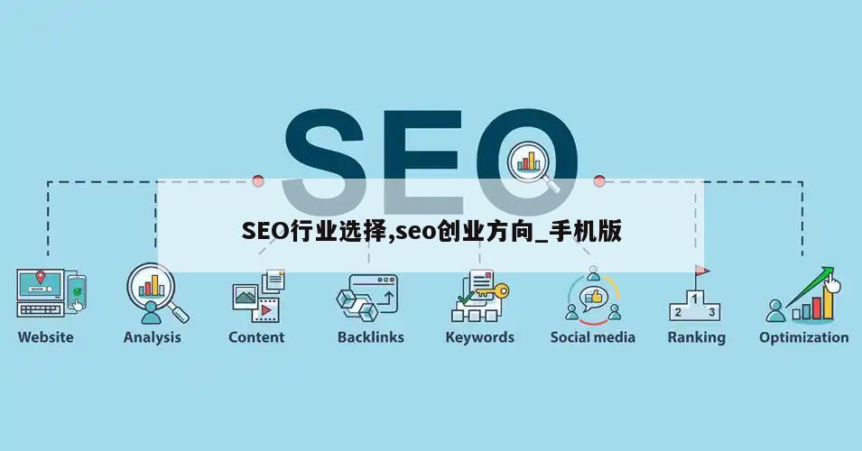 SEO行业选择