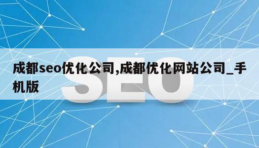 成都seo优化公司,成都优化网站公司_手机版