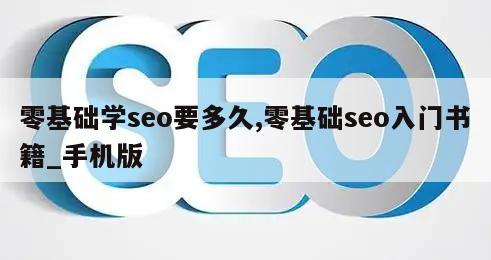 零基础学seo要多久,零基础seo入门书籍_手机版