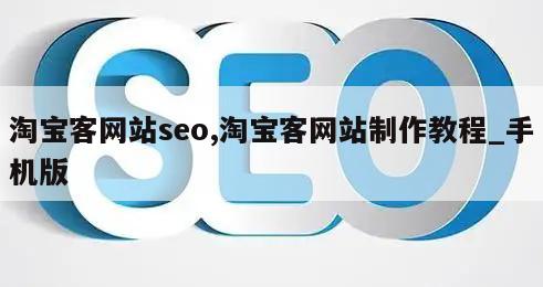 淘宝客网站seo,淘宝客网站制作教程_手机版