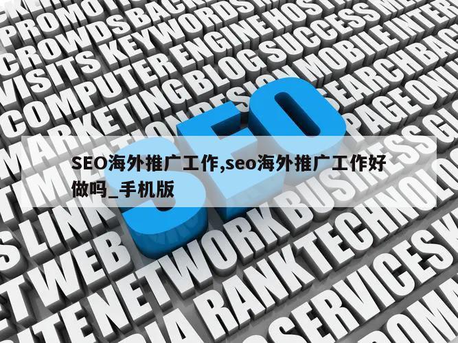 SEO海外推广工作,seo海外推广工作好做吗_手机版