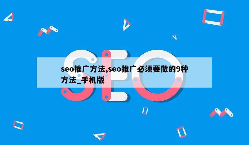 seo推广方法,seo推广必须要做的9种方法_手机版