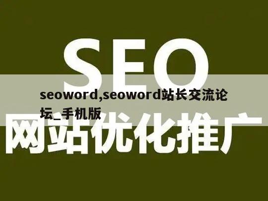 seoword,seoword站长交流论坛_手机版