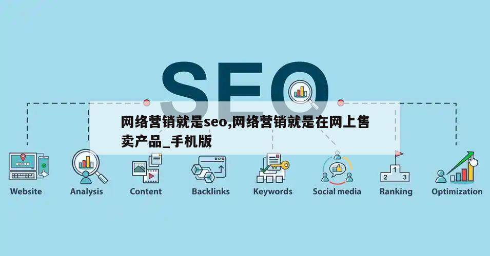 网络营销就是seo,网络营销就是在网上售卖产品_手机版