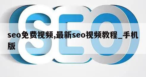 seo免费视频,最新seo视频教程_手机版