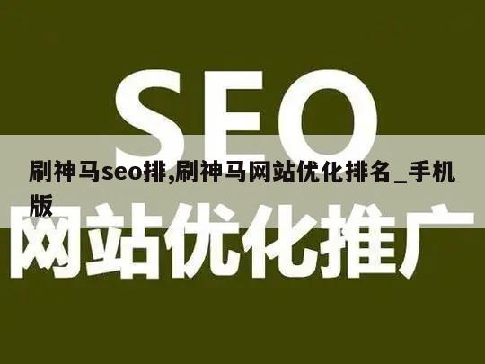 刷神马seo排,刷神马网站优化排名_手机版