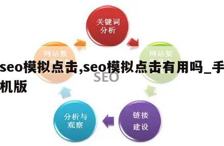 seo模拟点击,seo模拟点击有用吗_手机版