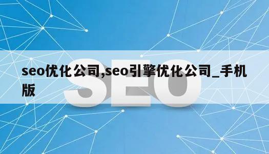 seo优化公司,seo引擎优化公司_手机版