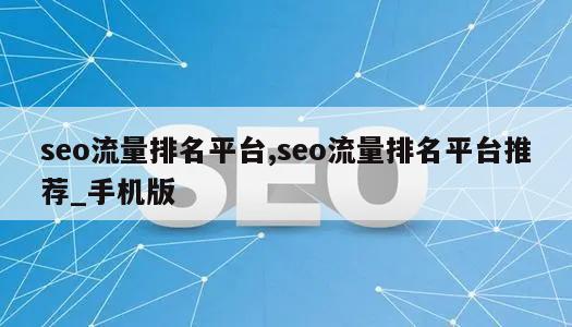 seo流量排名平台,seo流量排名平台推荐_手机版