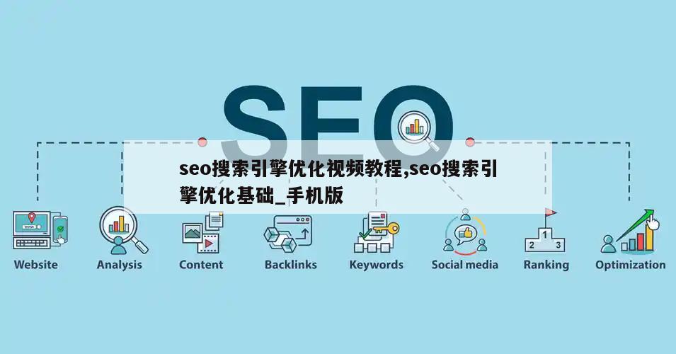 seo搜索引擎优化视频教程,seo搜索引擎优化基础_手机版