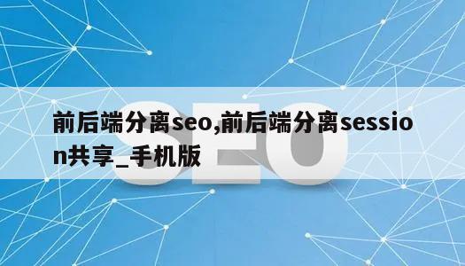 前后端分离seo,前后端分离session共享_手机版