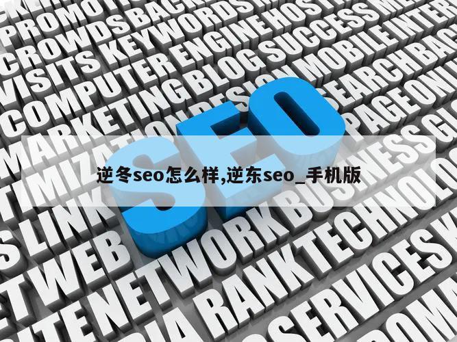 逆冬seo怎么样,逆东seo_手机版