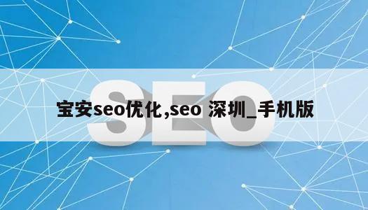 宝安seo优化,seo 深圳_手机版