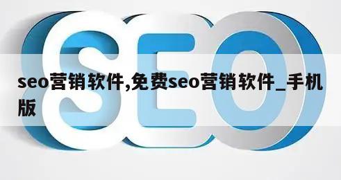 seo营销软件,免费seo营销软件_手机版