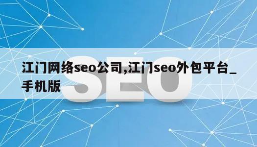 江门网络seo公司,江门seo外包平台_手机版