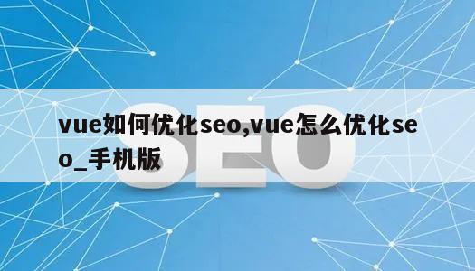 vue如何优化seo,vue怎么优化seo_手机版