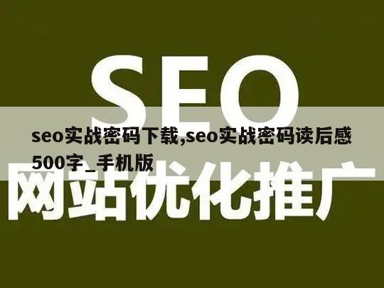 seo实战密码下载,seo实战密码读后感500字_手机版