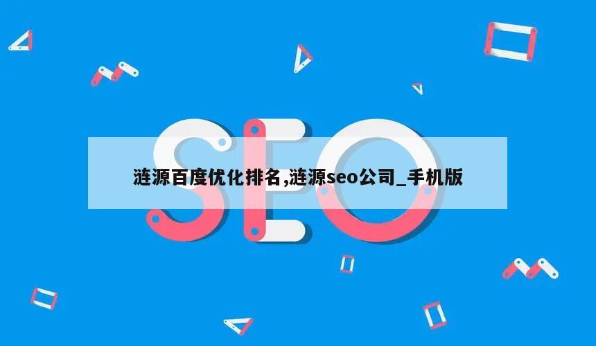 涟源百度优化排名,涟源seo公司_手机版