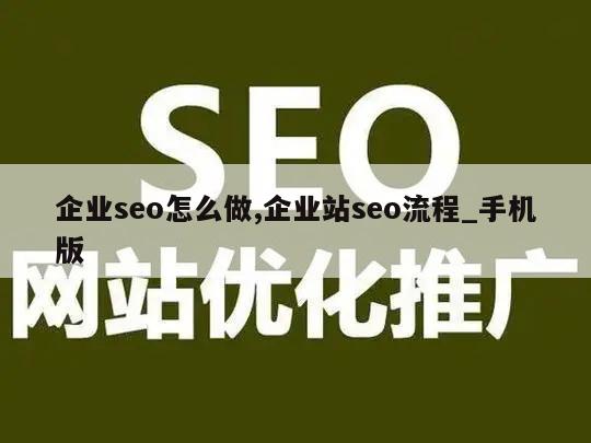 企业seo怎么做,企业站seo流程_手机版