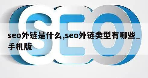 seo外链是什么,seo外链类型有哪些_手机版