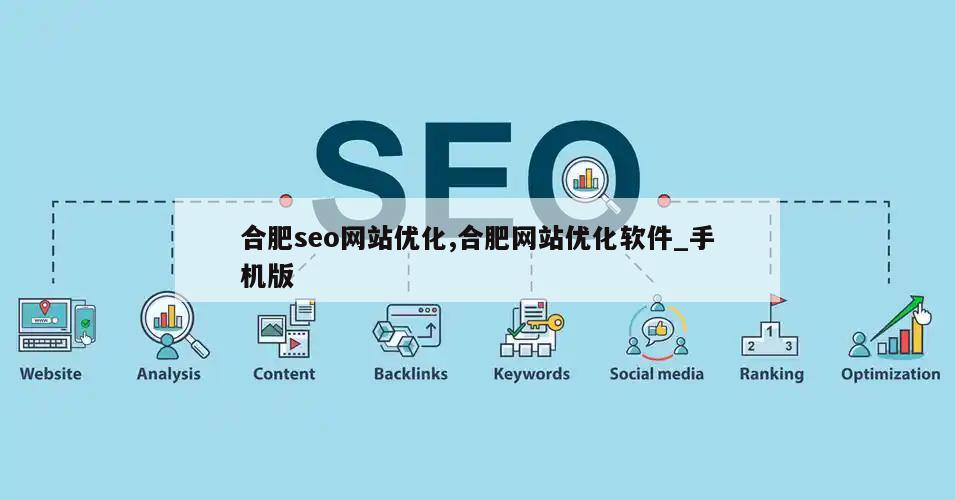 合肥seo网站优化,合肥网站优化软件_手机版