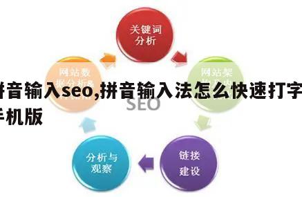 拼音输入seo,拼音输入法怎么快速打字_手机版