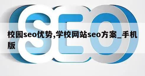 校园seo优势,学校网站seo方案_手机版