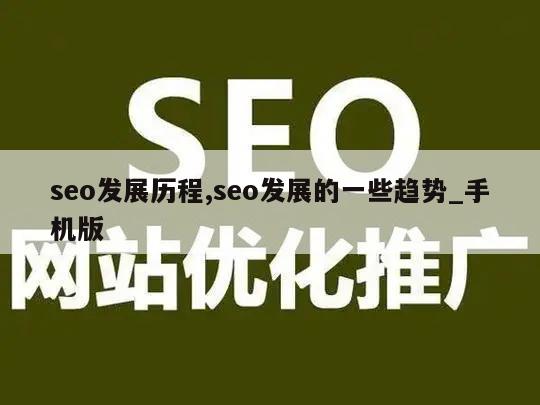 seo发展历程,seo发展的一些趋势_手机版