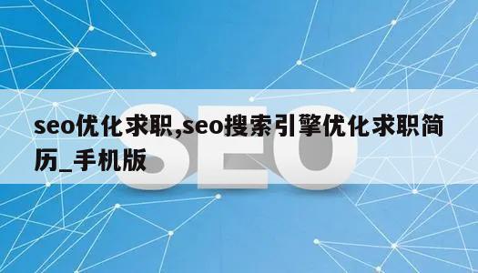 seo优化求职,seo搜索引擎优化求职简历_手机版