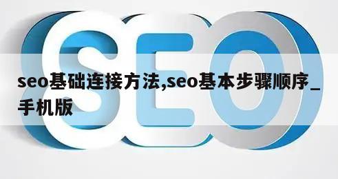 seo基础连接方法,seo基本步骤顺序_手机版