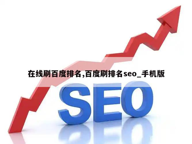 在线刷百度排名,百度刷排名seo_手机版