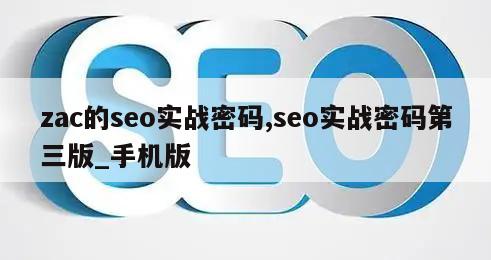 zac的seo实战密码,seo实战密码第三版_手机版