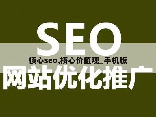 核心seo,核心价值观_手机版