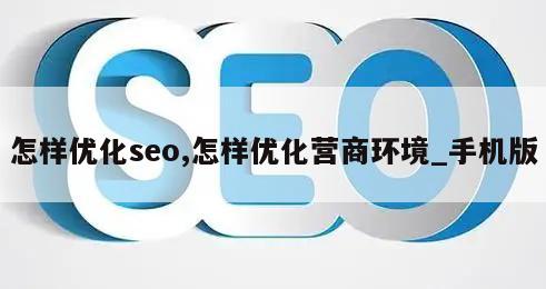 怎样优化seo