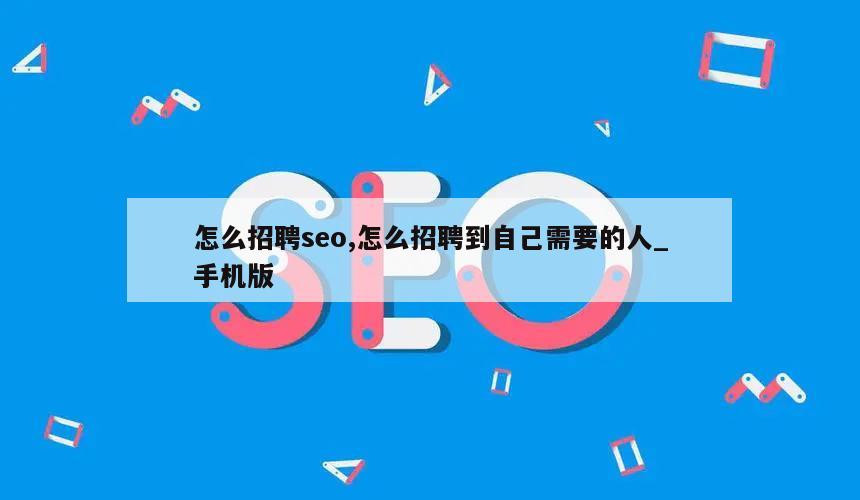 怎么招聘seo