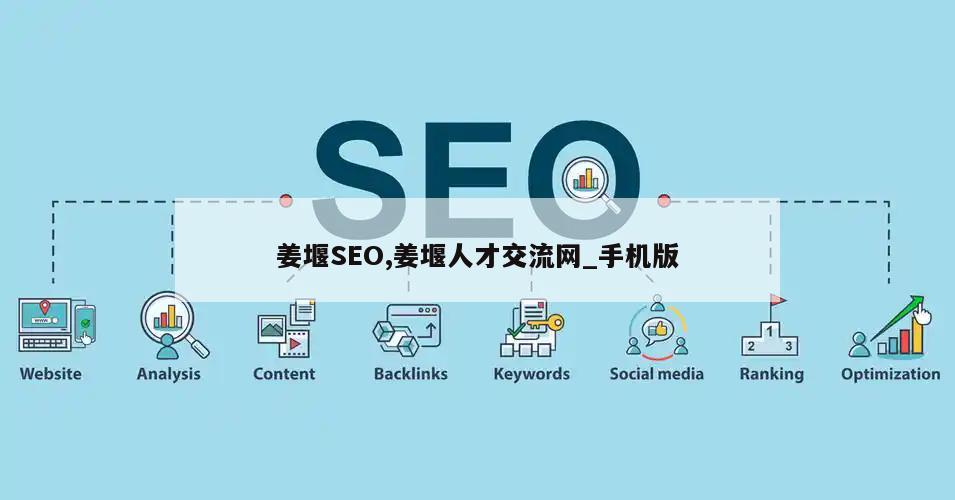 姜堰SEO,姜堰人才交流网_手机版