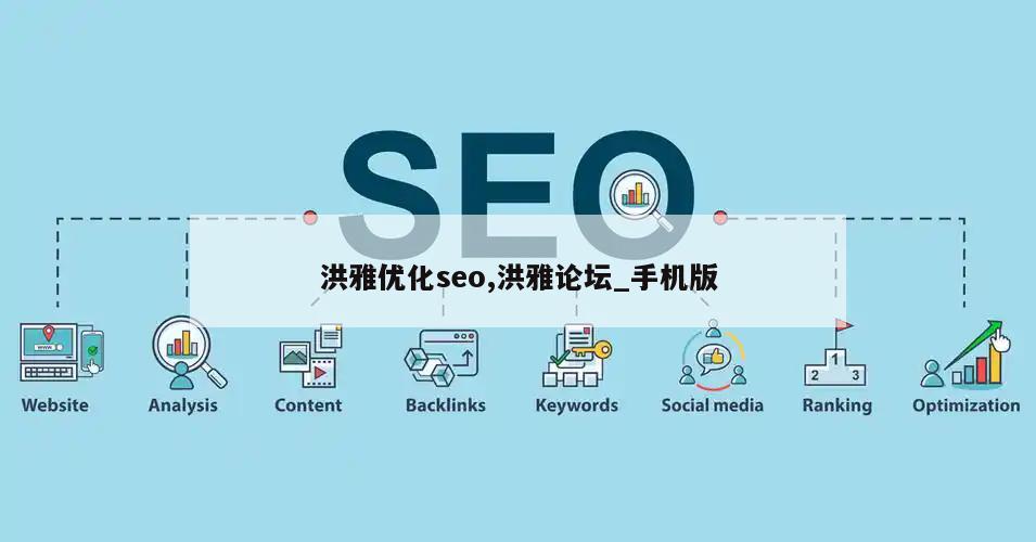 洪雅优化seo,洪雅论坛_手机版