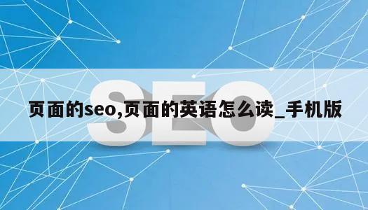 页面的seo,页面的英语怎么读_手机版