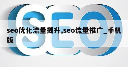 seo优化流量提升,seo流量推广_手机版