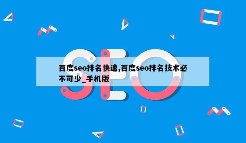 百度seo排名快速,百度seo排名技术必不可少_手机版