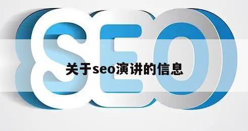 seo演讲